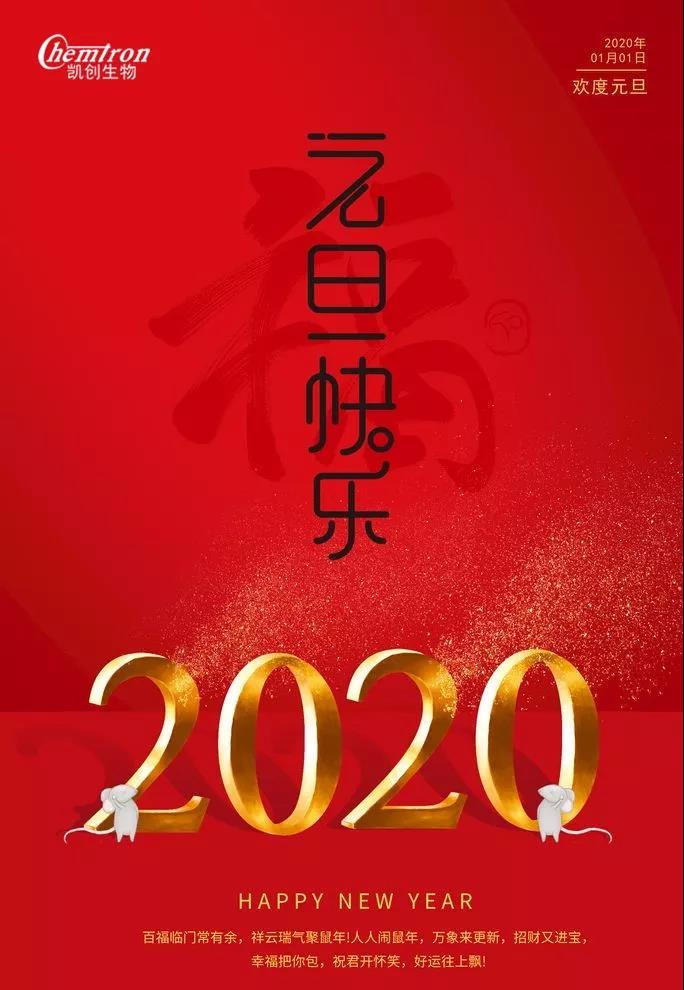 祝福2020辭舊迎新，致親愛的朋友們