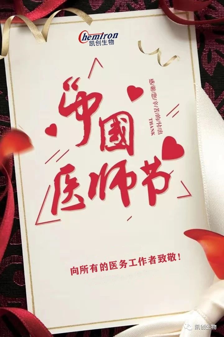 8.19中國醫(yī)師節(jié)，向所有醫(yī)務工作者致敬！